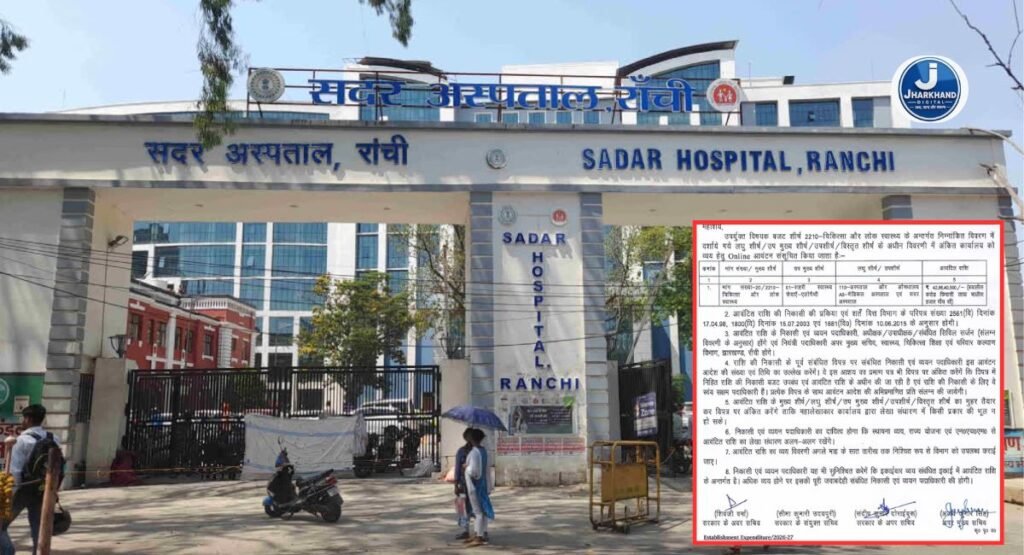 JHARKHAND DIGITAL EXCLUSIVE: रांची सदर अस्पताल में करीब 5 करोड़ का हेल्थ अपग्रेड, AI Dental Lab से लेकर Eye केयर होंगे हाईटेक