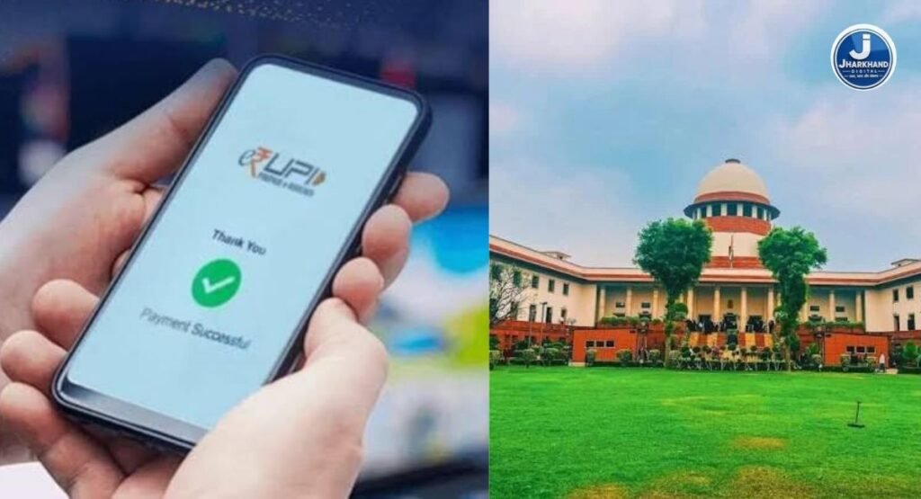 ₹2,000 से ज्यादा के UPI पेमेंट पर MDR शुल्क लगाने पर सुप्रीम कोर्ट की अंतरिम रोक से इनकार, केंद्र-RBI से मांगा जवाब