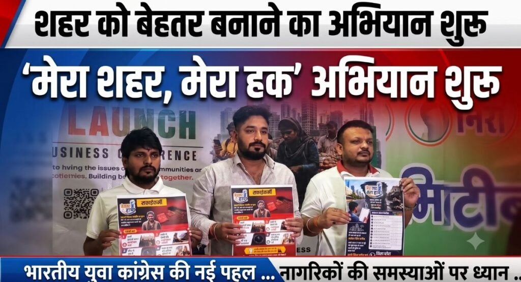 ‘मेरा शहर, मेरा हक’ अभियान शुरू, नगर निगम की सुविधाओं और सफाई कर्मियों के मुद्दे पर युवा कांग्रेस उठाएगी आवाज