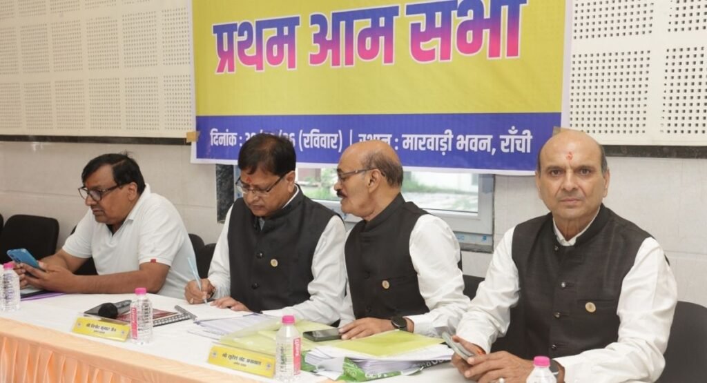 झारखंड प्रांतीय मारवाड़ी सम्मेलन की आमसभा में कई अहम फैसले, 25 लाख रुपये वापसी का मुद्दा एक माह में सुलझाने पर सहमति
