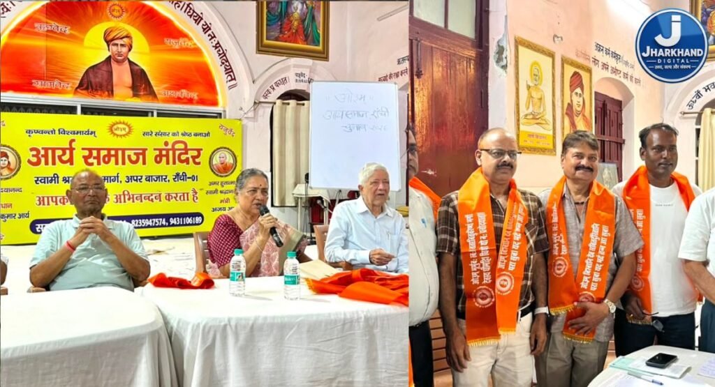 आर्यसमाज मंदिर रांची का चुनाव संपन्न, संजय कुमार पोद्दार बने प्रधान
