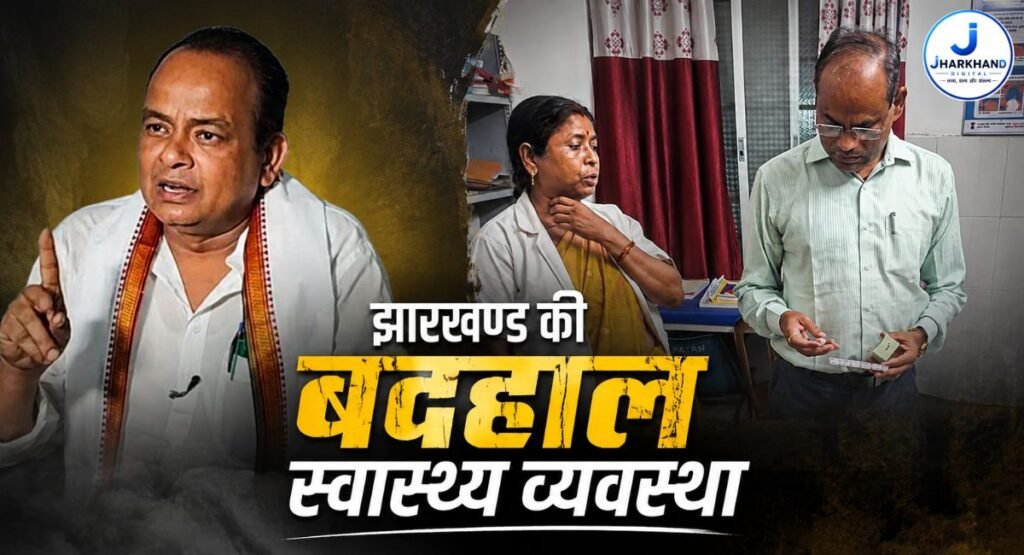 Jharkhand Digital Exclusive: इरफान जी, ‘टॉप’ स्वास्थ्य व्यवस्था के दावे कहां गए? सरकारी अस्पताल में मरीजों की चिंता कम, निजी अस्पताल के प्रचार की चर्चा ज्यादा…