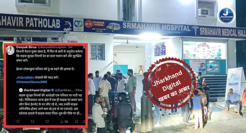 Jharkhand Digital Impact: Jharkhand Digital की खबर पर मंत्री दीपक बिरुआ ने लिया संज्ञान, गिरिडीह DC को दिया घायलों की मदद के निर्देश