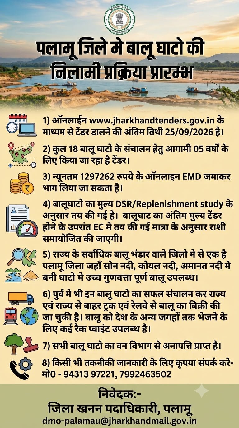 पलामू में 18 बालू घाटों की नीलामी प्रक्रिया शुरू, 25 सितंबर तक ऑनलाइन टेंडर
