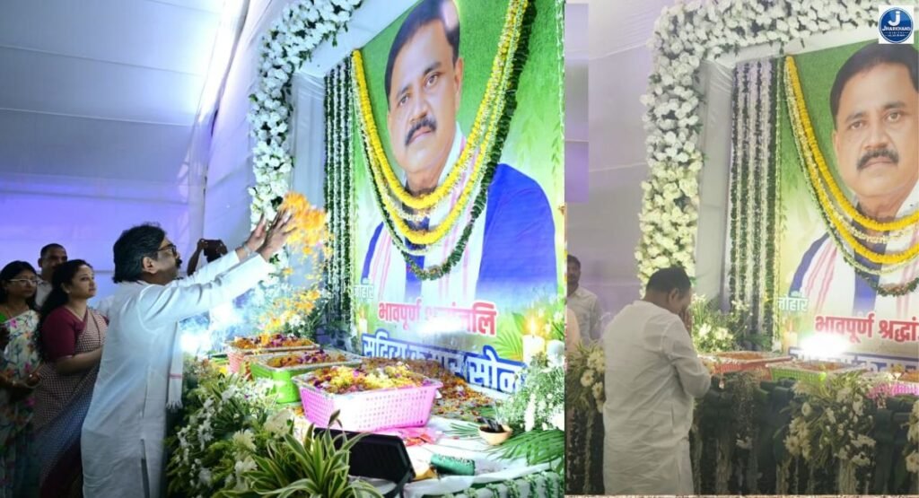 गिरिडीह: दिवंगत मंत्री सुदिव्य कुमार सोनू के श्राद्धकर्म में सीएम हेमंत समेत कई मंत्रियों ने दी श्रद्धांजलि
