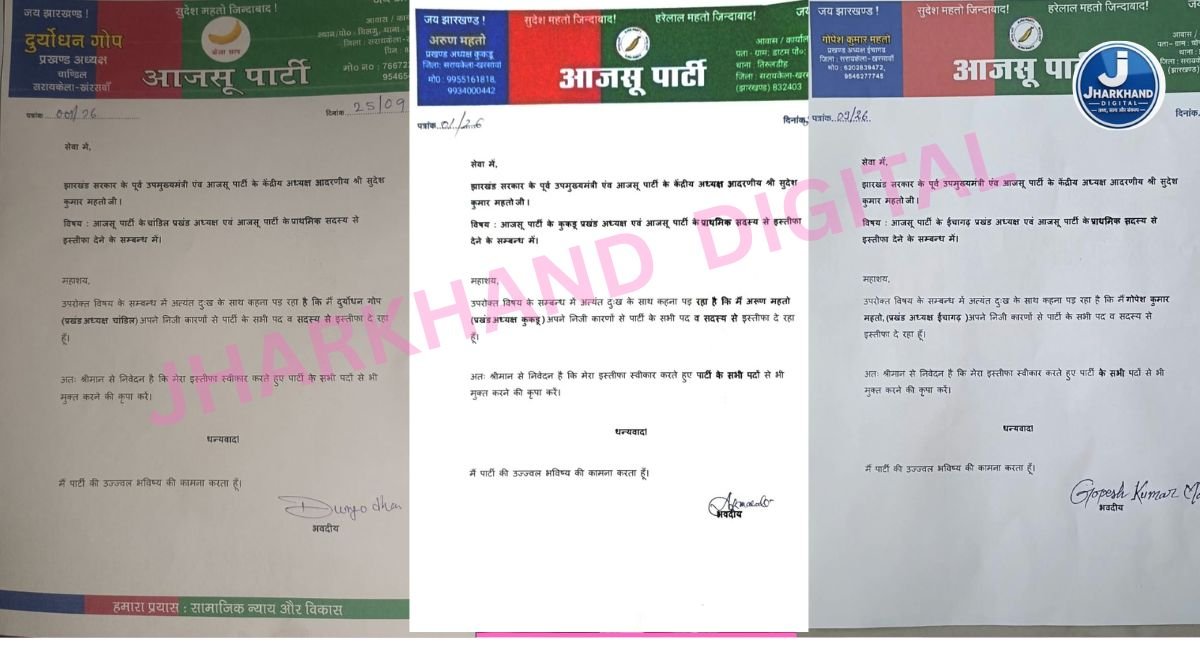 हरेलाल महतो के बाद केंद्रीय महासचिव रवि शंकर ने भी आजसू से दिया इस्तीफा  , BJP में जाने की अटकलें तेज