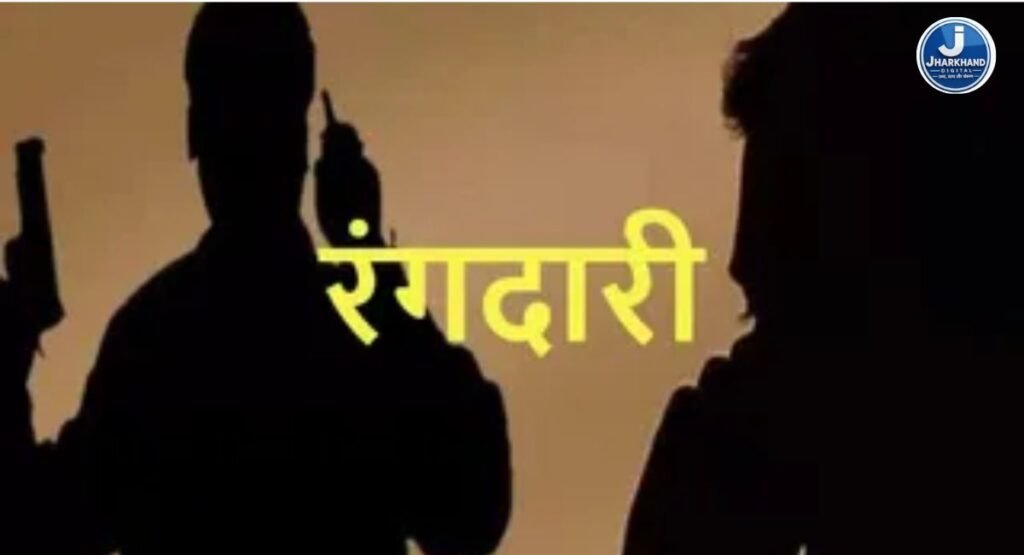धनबाद के CO से व्हाट्सऐप पर मांगी गई 1 करोड़ की रंगदारी, रकम नहीं देने पर हत्या की धमकी