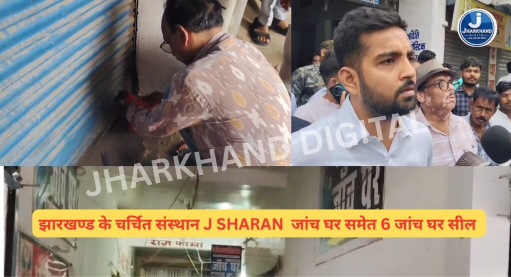 झारखण्ड के चर्चित संस्थान J SHARAN जांच घर समेत 6 जांच घर सील