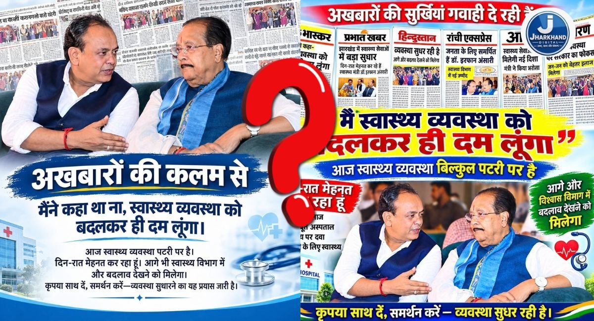 JHARKHAND DIGITAL EXCLUSIVE: दावे में स्वास्थ्य व्यवस्था पटरी पर, हकीकत में मरीज खटिया पर… आखिर ये कैसी तरक्की?