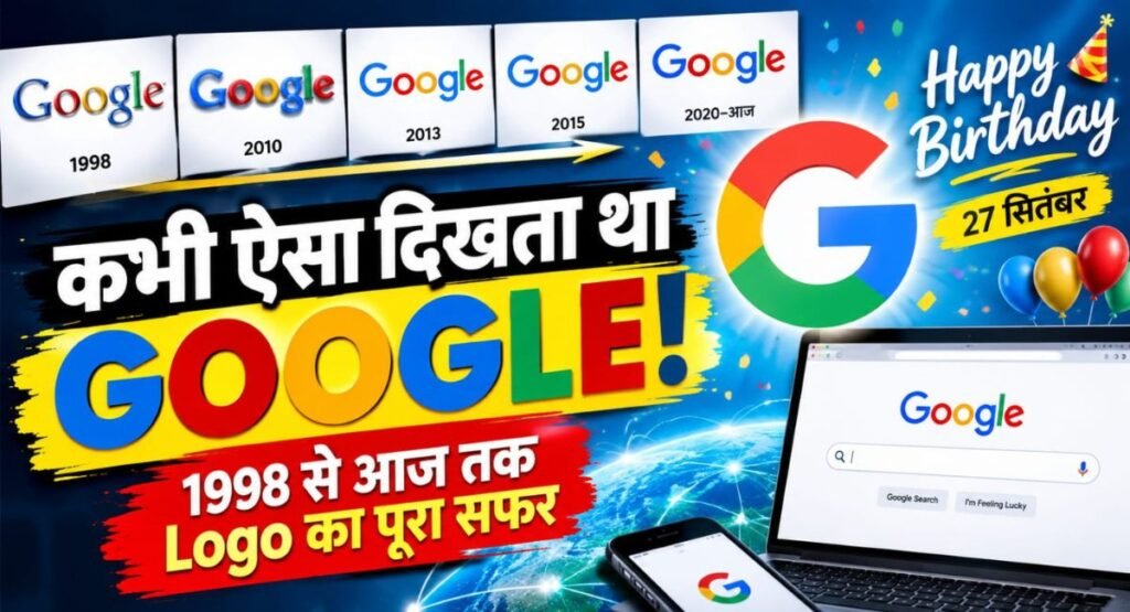 आज है GOOGLE का बर्थडे : कभी बदला रंग, कभी बदला अंदाज… ऐसे दुनिया के सबसे पहचाने जाने वाले Logo की हुई कहानी