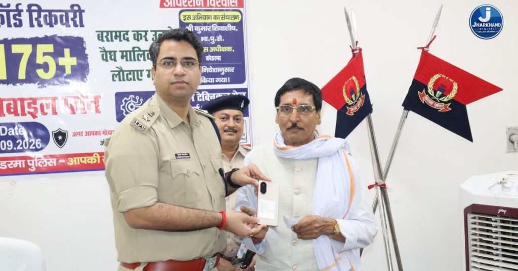 कोडरमा पुलिस का ‘विश्वास’ अभियान: 53 लाख के 177 मोबाइल बरामद, मालिकों को लौटाए