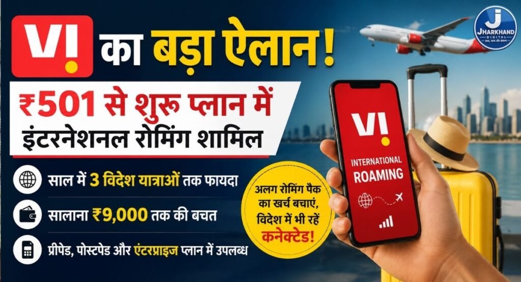Vi का बड़ा ऐलान: ₹501 से शुरू प्लान में इंटरनेशनल रोमिंग, साल में 3 विदेश यात्राओं तक मिलेगा फायदा