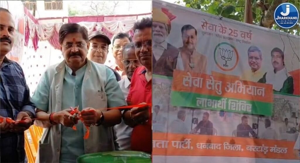 सेवा सेतु अभियान के तहत निःशुल्क नेत्र जांच शिविर, विधायक राज सिन्हा ने किया उद्घाटन