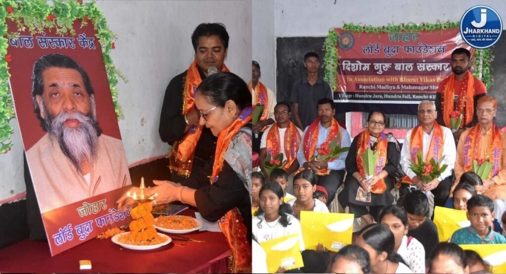 हुंडरू जारा गांव में दिशोम गुरु बाल संस्कार केंद्र का उद्घाटन, बच्चों की शिक्षा और संस्कार पर रहेगा जोर