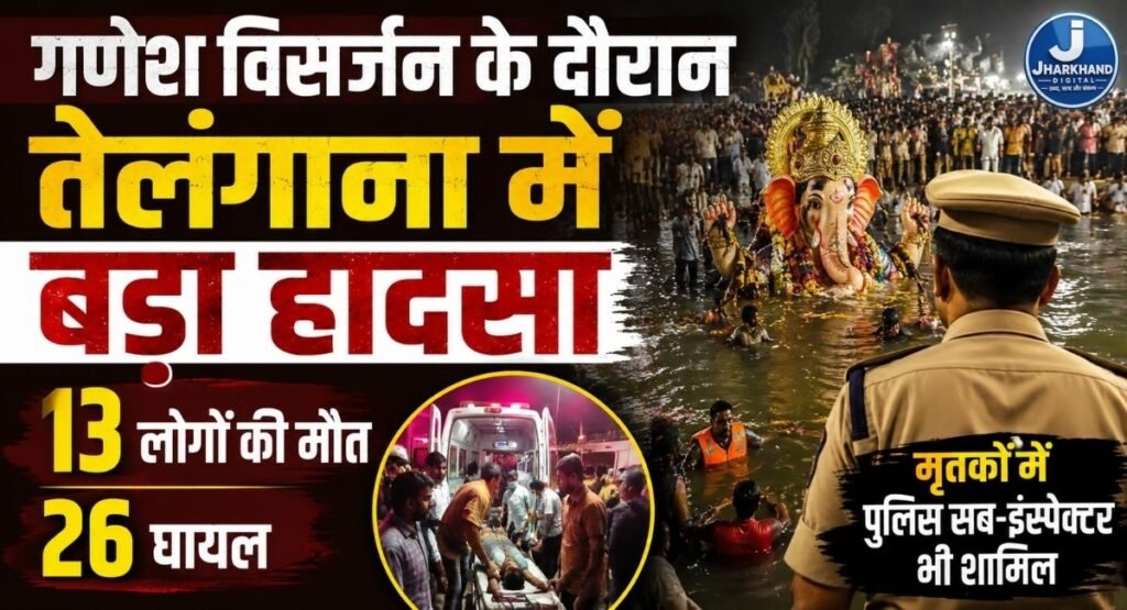 गणेश विसर्जन के दौरान तेलंगाना में बड़ा हादसा, 13 लोगों की मौत, 26 घायल