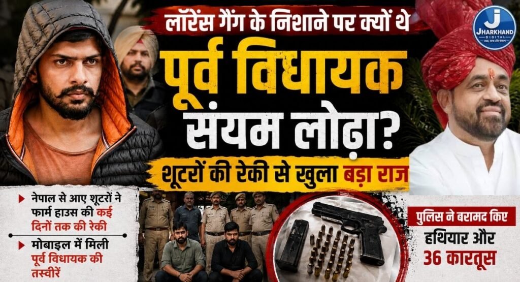 लॉरेंस गैंग के निशाने पर क्यों थे पूर्व विधायक संयम लोढ़ा? शूटरों की रेकी से खुला बड़ा राज