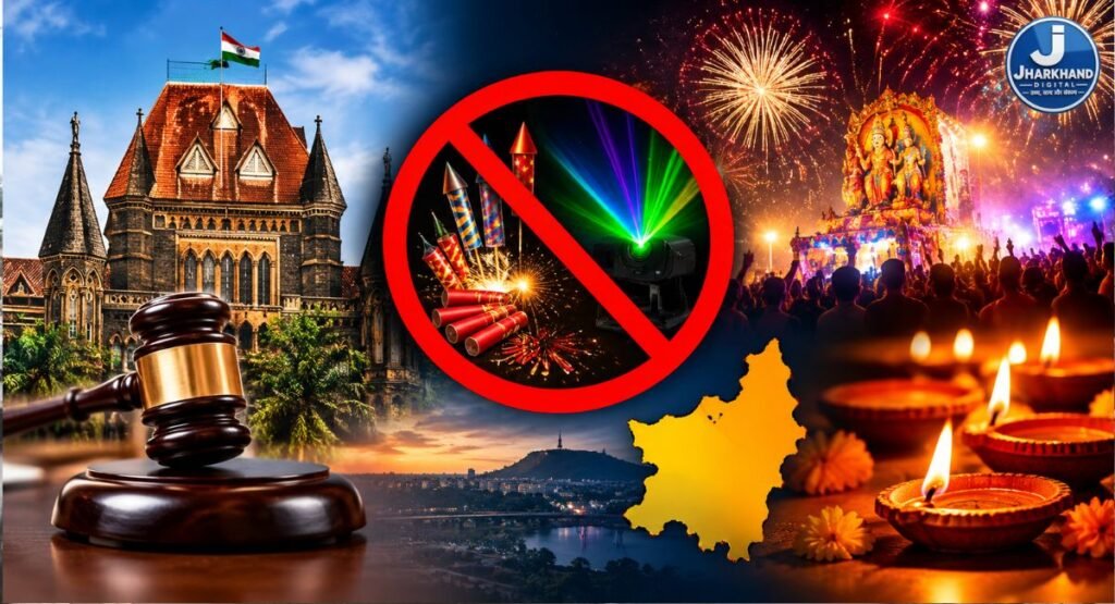 पटाखे-लेजर पर बॉम्बे हाईकोर्ट का बड़ा फैसला , क्या झारखंड में भी पड़ेगा असर?