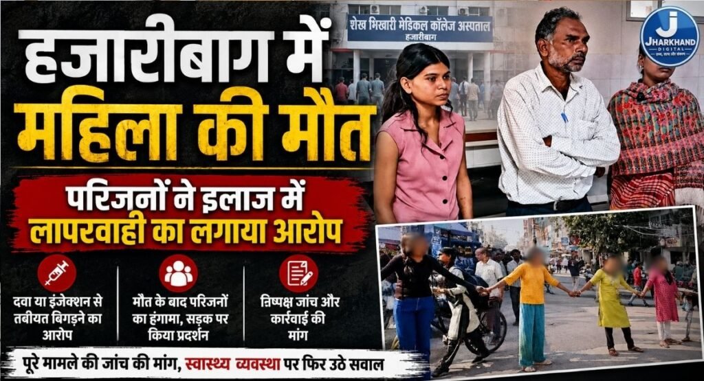 हजारीबाग में महिला की मौत के बाद सवाल, परिजनों ने इलाज में लापरवाही का लगाया आरोप