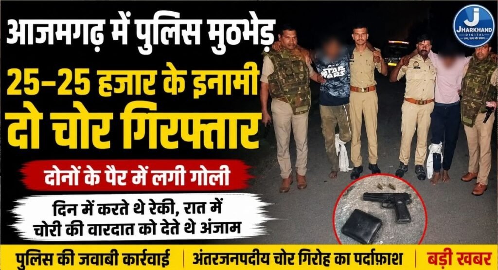 आजमगढ़ में पुलिस मुठभेड़, 25-25 हजार के इनामी दो अंतरजनपदीय चोर गिरफ्तार