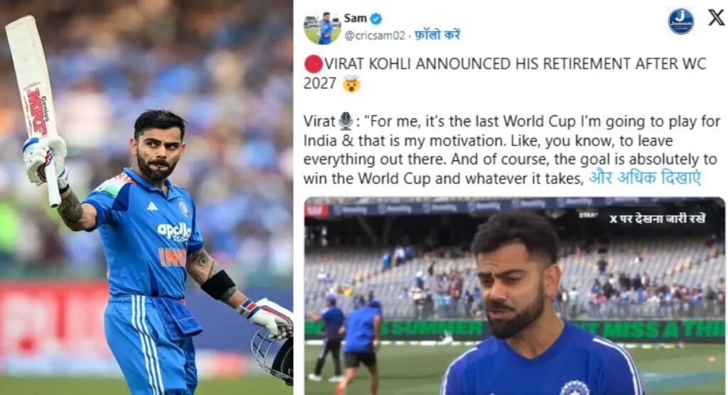 “मेरा आखिरी वर्ल्ड कप होगा 2027” – वेस्टइंडीज सीरीज से पहले विराट कोहली का इमोशनल बयान