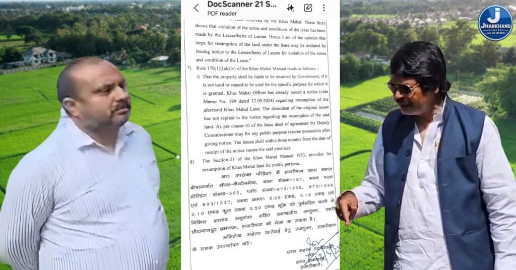 JHARKHAND DIGITAL EXCLUSIVE: योगेन्द्र साव के दावे वाली आधा एकड़ खास महाल की कीमती जमीन अब होगी सरकारी: लीज शर्तों का उल्लंघन और अवैध कब्जे की कोशिश पर प्रशासन का चाबुक