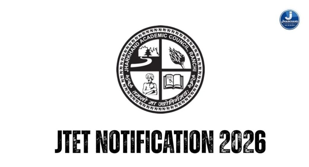 JTET 2026: 1 नवंबर को होगी शिक्षक पात्रता परीक्षा, 15 अक्टूबर से डाउनलोड होगा एडमिट कार्ड