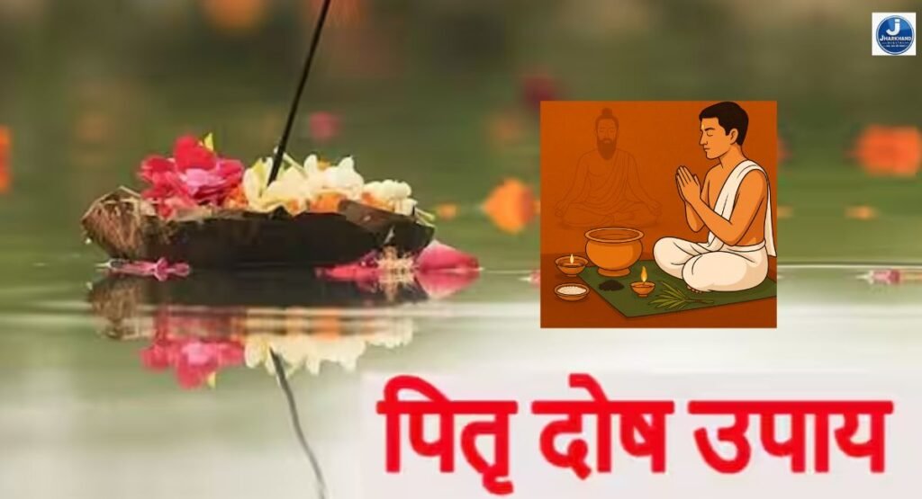 संतान सुख, विवाह और धन में बाधा? पितृ दोष हो सकता है वजह, जानें उपाय