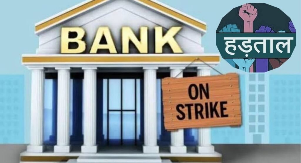 सितंबर में बैंकों की बढ़ेगी मुश्किल! लंबी हड़ताल की तैयारी में बैंक कर्मचारी