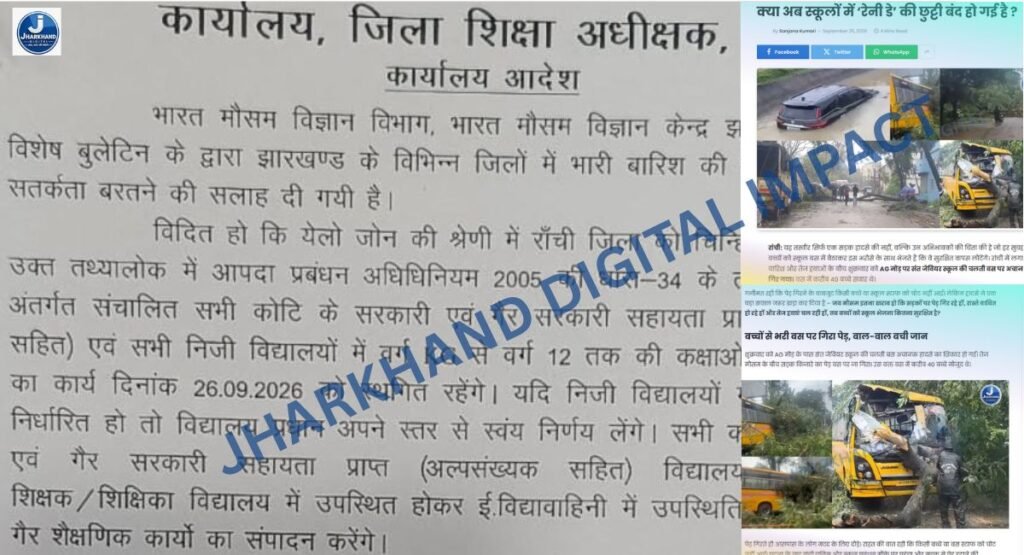 JHARKHAND DIGITAL IMPACT : मिल गयी बच्चों को ‘ रेनी डे’ की छुट्टी