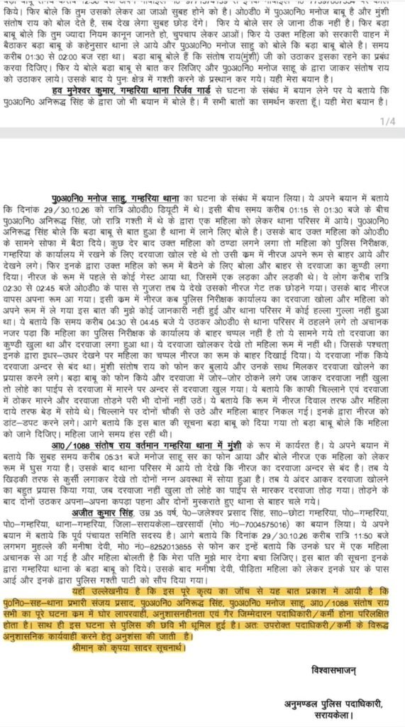 गम्हरिया थाना परिसर में महिला से दुष्कर्म का आरोप, थाना प्रभारी समेत चार पुलिसकर्मी सस्पेंड