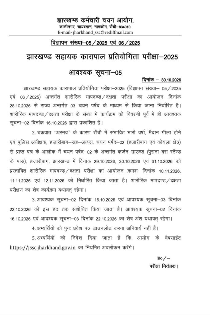 चक्रवात ने बदला झारखंड सहायक कारापाल भर्ती परीक्षा का शेड्यूल, अब 10 से 12 नवंबर तक होगी फिजिकल टेस्ट की परीक्षा