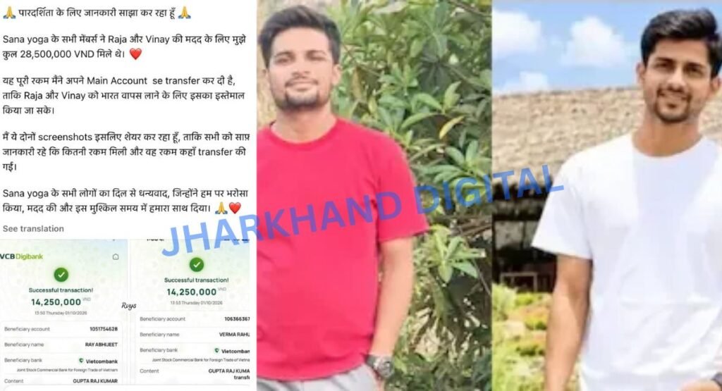 वियतनाम में राजा कुमार वर्मा के शव को भारत वापस लाने के लिए Sana Yoga के सदस्यों ने जुटाएं ₹1.05 लाख रूपए