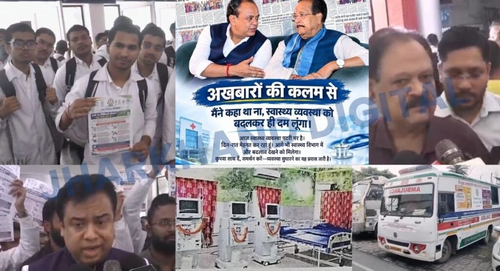 JHARKHAND DIGITAL EXCLUSIVE: स्वास्थ्य मंत्री जी, अब तो आंखें खोल लीजिए! स्वास्थ्य व्यवस्था पटरी से लुढ़क चुकी है और अब तो पूरा चिकित्सा विभाग ही आंदोलन की राह पर उतर खड़ा हुआ है
