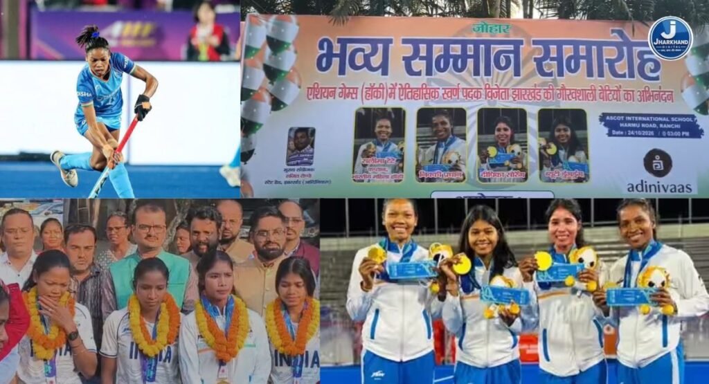 एशियन गेम्स में गोल्ड जीतने वाली झारखंड की बेटियों को आदिवासी संगठनों की ओर से किया गया सम्मानित…कप्तान सलीमा टेटे ने सरकार से पूछा- खिलाड़ियों की पुरस्कार राशि कब मिलेगी?