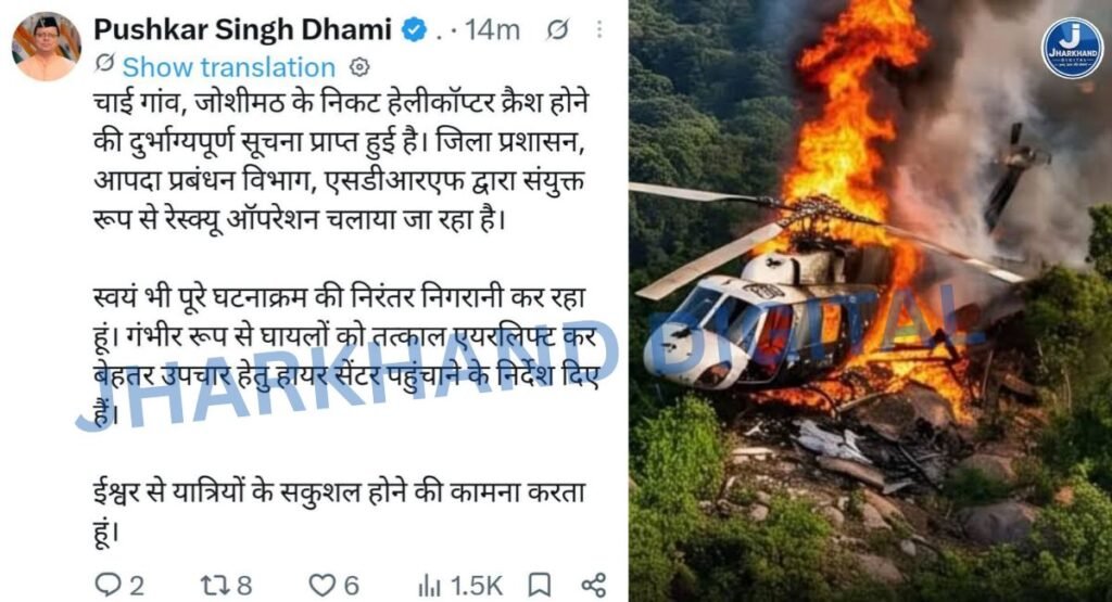 उत्तराखंड में बड़ा हादसा: बद्रीनाथ से लौट रहा हेलिकॉप्टर जोशीमठ के पास दुर्घटनाग्रस्त, CM धामी ने दी जानकारी