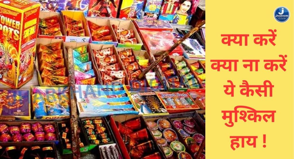 प्रशासन ने दिया लाइसेंस तो वही नगर निगम ने जारी किया रोक का फरमान…अब असमंजस में है दुकानदार कि पटाखें की दुकान लगाएं या नहीं?