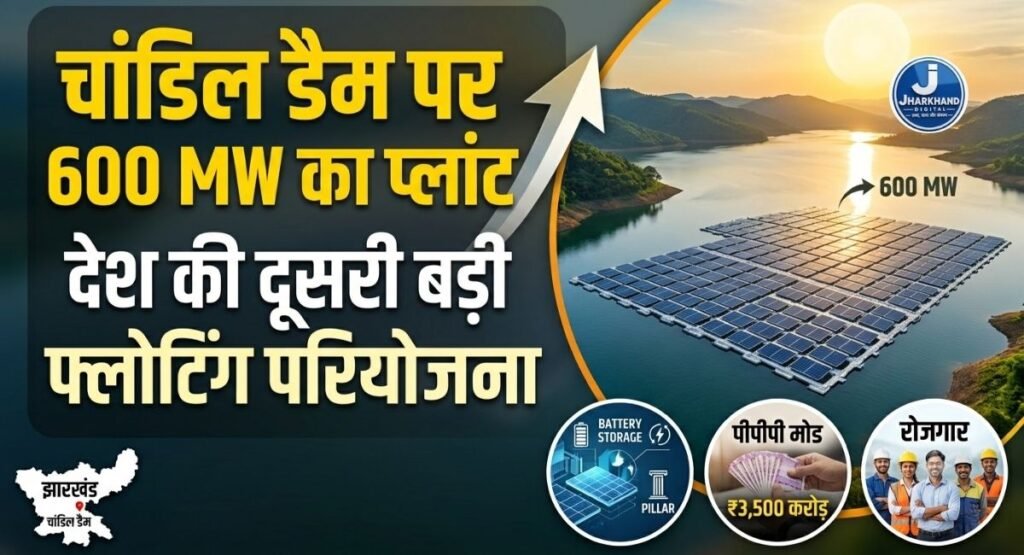 चांडिल डैम की सतह पर बनेगी 600 मेगावाट बिजली, देश की दूसरी सबसे बड़ी फ्लोटिंग सोलर परियोजना की तैयारी