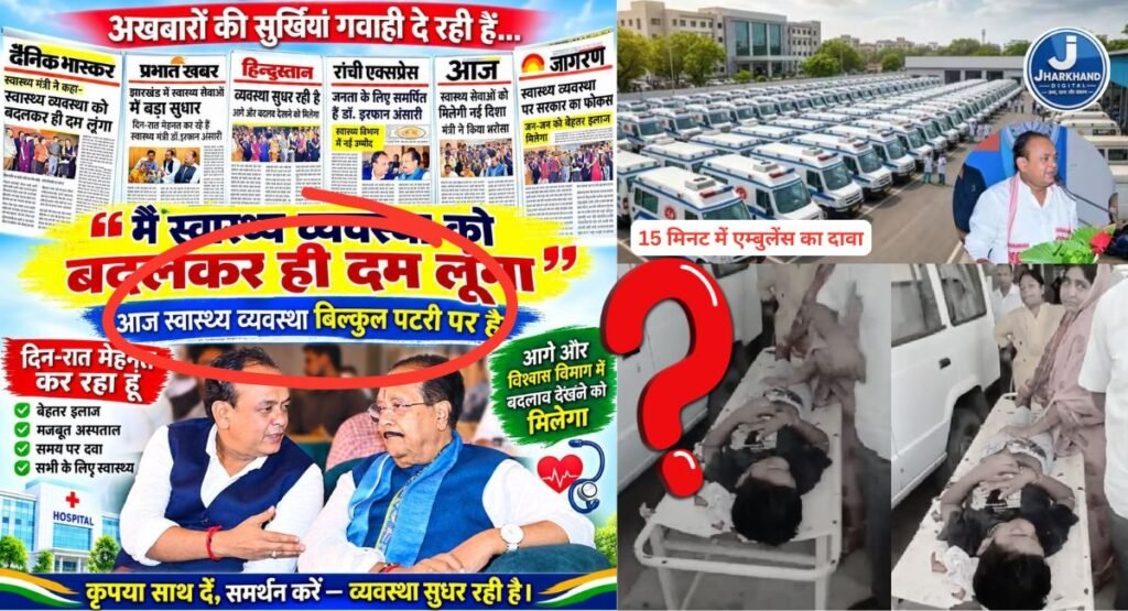 ‘पटरी पर’ स्वास्थ्य व्यवस्था का दावा, ‘15 मिनट में एम्बुलेंस’ का वादा…पलामू में घायल नाबालिग तड़पता रहा, परिजनों को जुटाना पड़ा निजी वाहन
