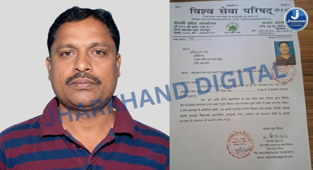 बुढ़मू के प्रधानाध्यापक मधुसूदन साहू का ‘झारखंड सेवा रत्न अवार्ड-2026’ के लिए चयन