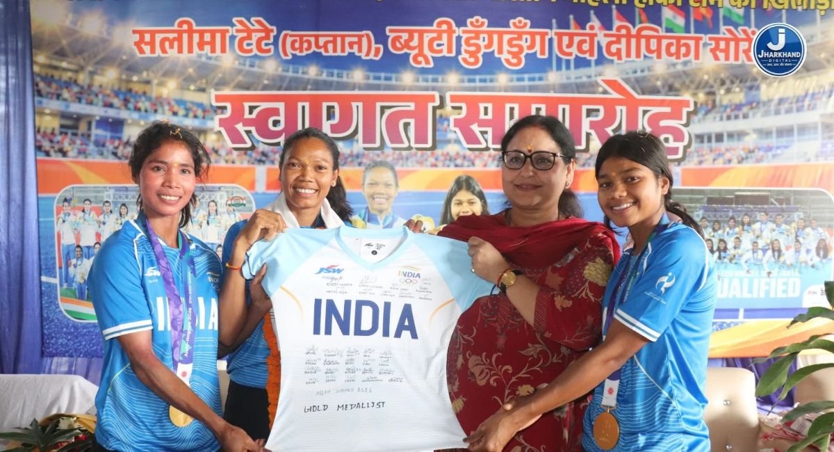 झारखंड की मिट्टी से अंतरराष्ट्रीय मंच तक… सिमडेगा की बेटियों पर गर्व, गोल्ड जीतकर घर लौटीं सलीमा, ब्यूटी और दीपिका का भव्य स्वागत