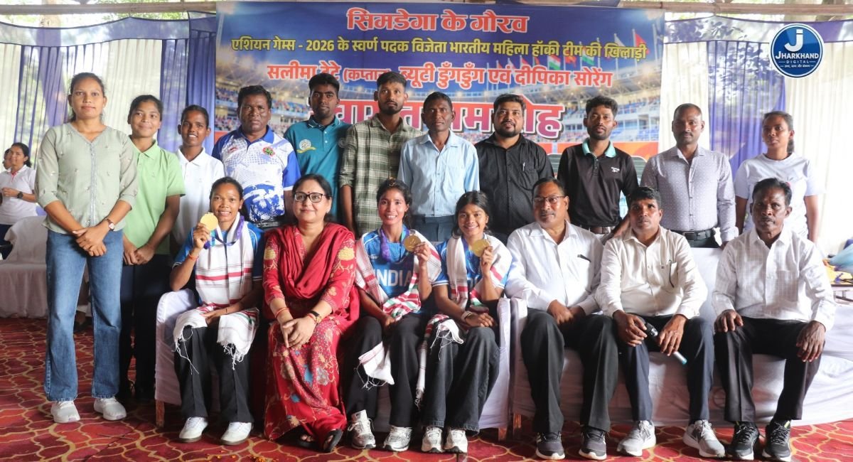 झारखंड की मिट्टी से अंतरराष्ट्रीय मंच तक… सिमडेगा की बेटियों पर गर्व, गोल्ड जीतकर घर लौटीं सलीमा, ब्यूटी और दीपिका का भव्य स्वागत