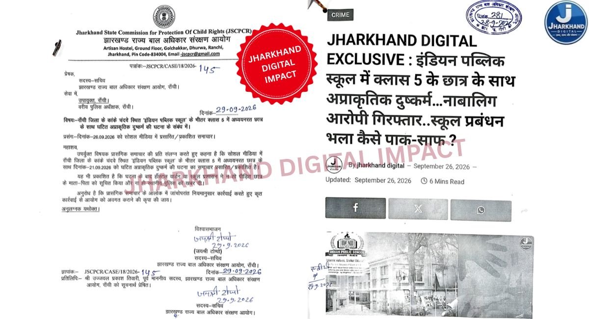 JHARKHAND DIGITAL IMPACT: इंडियन पब्लिक स्कूल मामले में बाल अधिकार आयोग ने लिया संज्ञान, DC और SSP से मांगी कार्रवाई की जानकारी