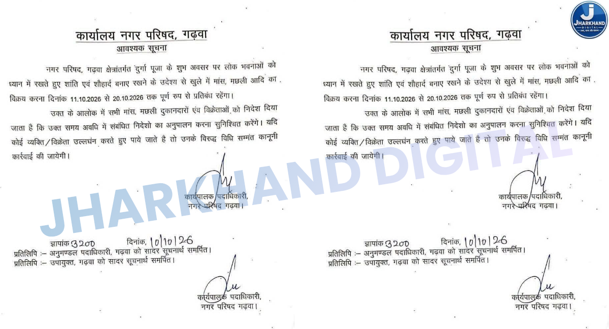 दुर्गा पूजा को लेकर गढ़वा में 10 दिन तक खुले में मांस-मछली बेचने पर रोक, उल्लंघन करने पर होगी कार्रवाई