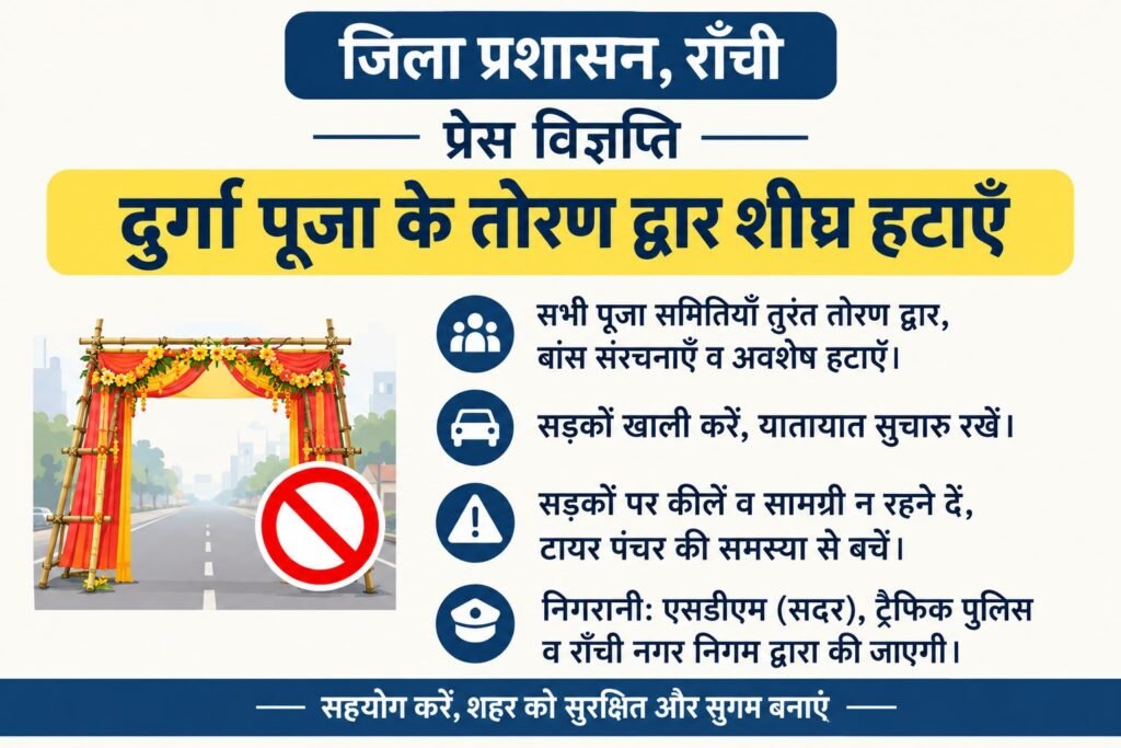 रांची की सड़कों पर अब भी लगे हैं दुर्गा पूजा के तोरण द्वार, DC ने दिया हटाने का निर्देश
