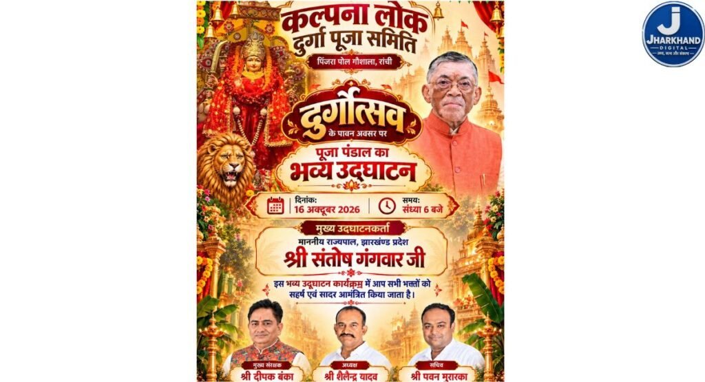 रांची में आज कल्पना लोक दुर्गा पूजा पंडाल का उद्घाटन करेंगे राज्यपाल संतोष गंगवार