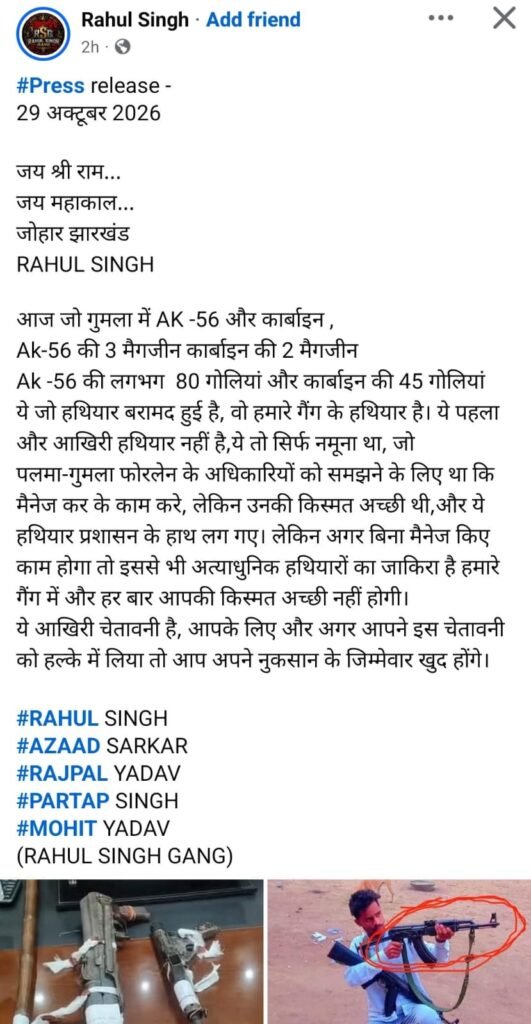 गुमला में AK-56 और कार्बाइन बरामदगी के बाद नया मोड़,राहुल सिंह ने हथियारों पर ठोका गैंग का दावा…