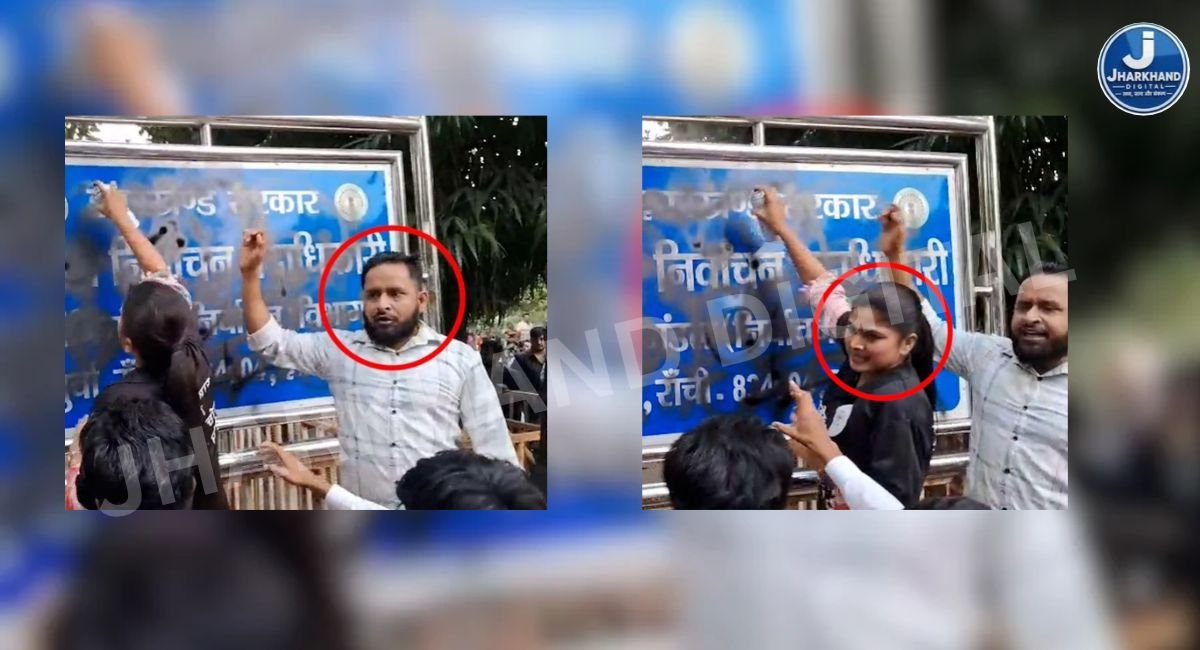 प्रदर्शन के दौरान अपनी ही सरकार पर कालिख पोतना कितना सही…क्या JMM बर्दाश्त करेगी यह अपमान?