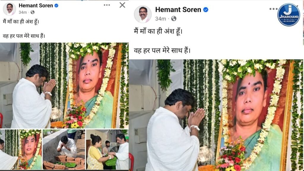 मां रूपी सोरेन की याद में भावुक हुए हेमंत सोरेन, बोले- ‘मैं मां का ही अंश हूं, वह हर पल मेरे साथ हैं’