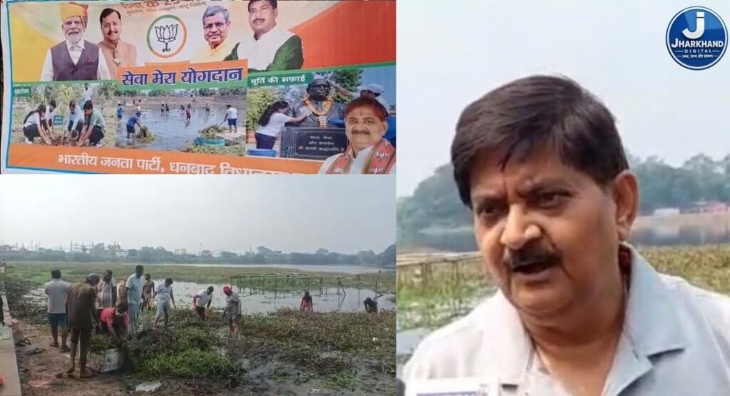 पम्पू तालाब में चला सेवा संकल्प अभियान, विधायक राज सिन्हा ने कार्यकर्ताओं के साथ की सफाई