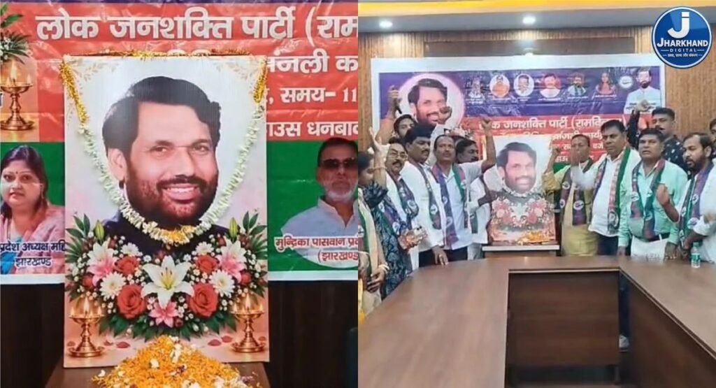 धनबाद में रामविलास पासवान की छठवीं पुण्यतिथि पर श्रद्धांजलि, नेताओं ने याद किया योगदान